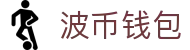 波币钱包 | 充值无痕 安全无忧